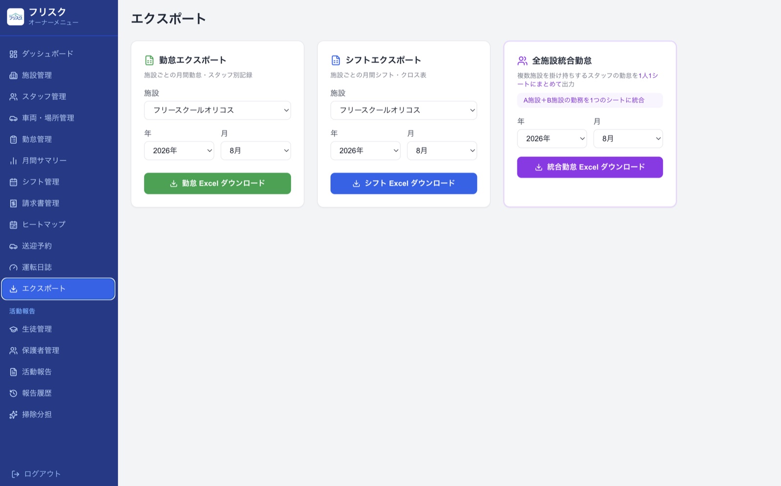 エクスポート画面。勤怠・シフトのExcel出力と、複数施設を掛け持ちするスタッフの勤怠を1シートにまとめる統合出力