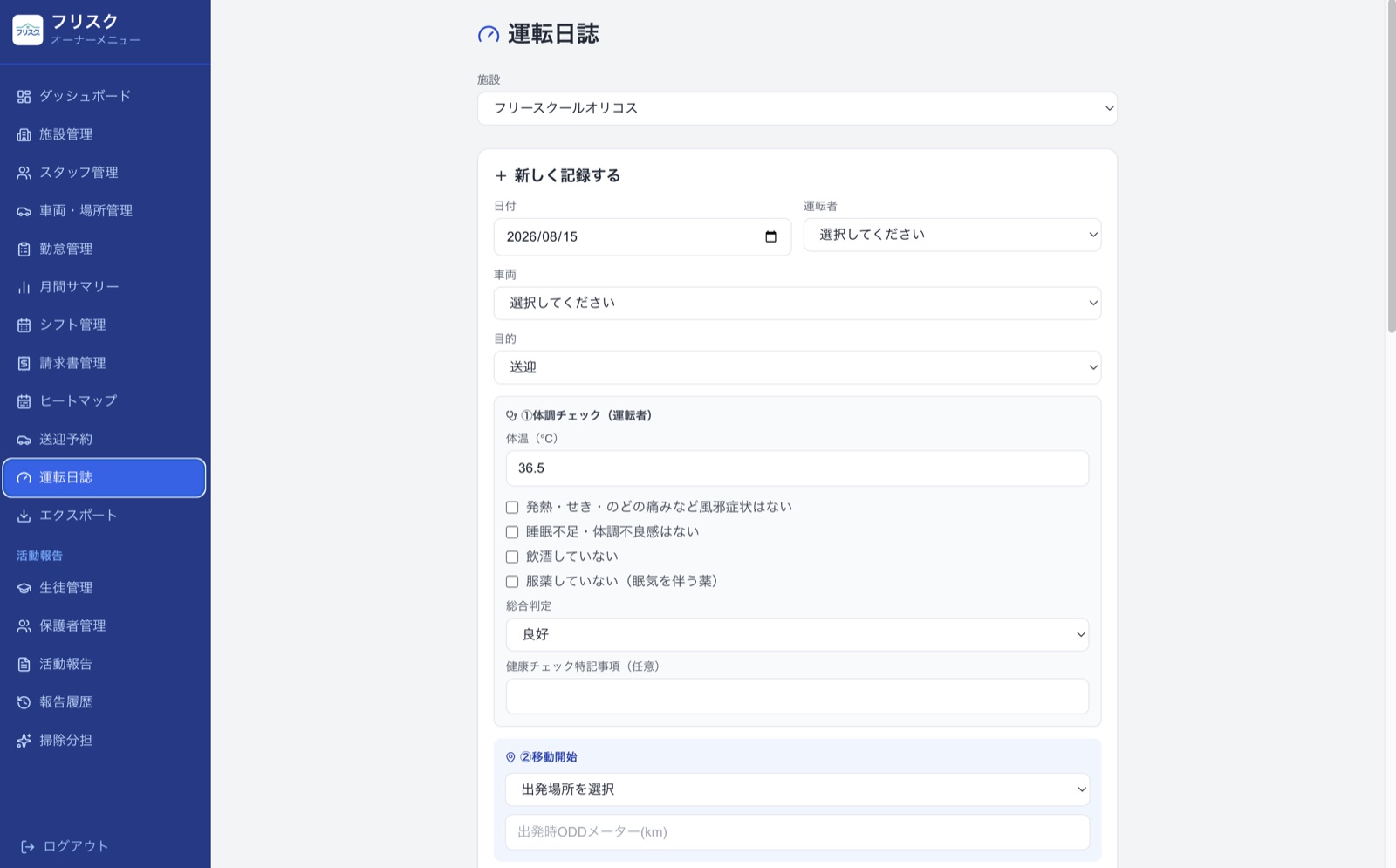 運転日誌の入力画面。運転者の体温と体調チェック、出発場所とODDメーターを記録する