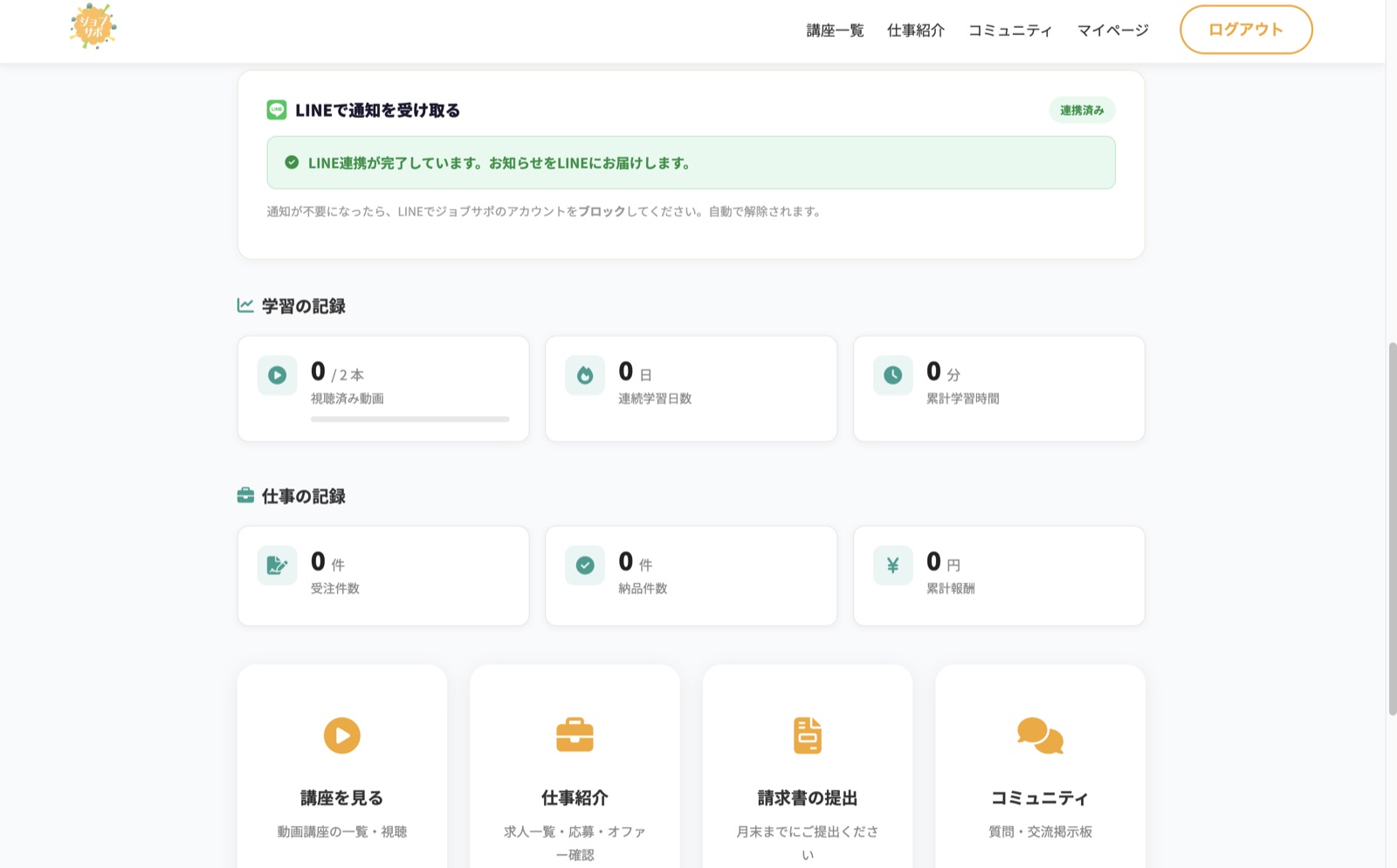 会員のマイページ。LINE連携の状態、学習の記録、仕事の記録が並ぶ