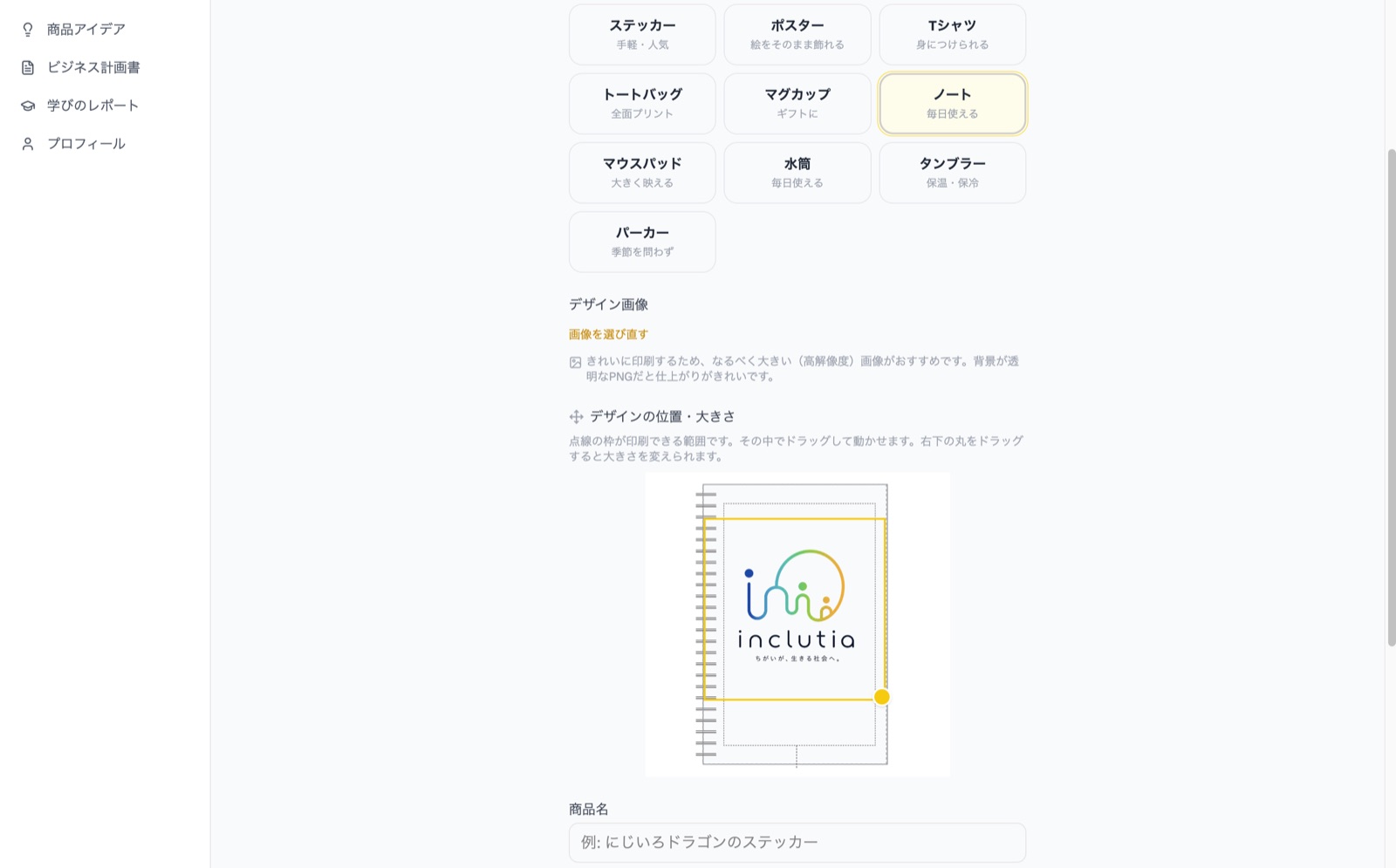 グッズを作る画面。ステッカーやTシャツなどの種類を選び、デザイン画像の位置と大きさをドラッグで調整できる