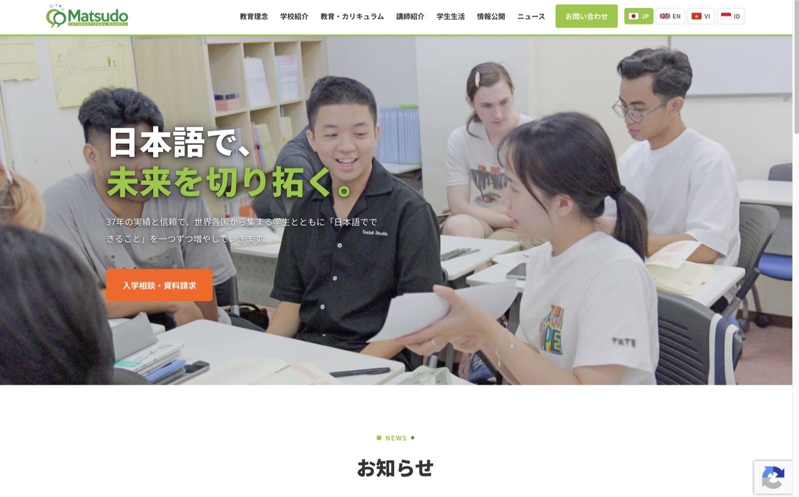 松戸国際学院のトップページ